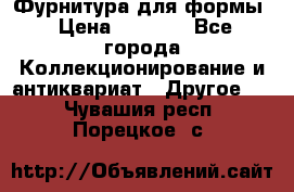 Фурнитура для формы › Цена ­ 1 499 - Все города Коллекционирование и антиквариат » Другое   . Чувашия респ.,Порецкое. с.